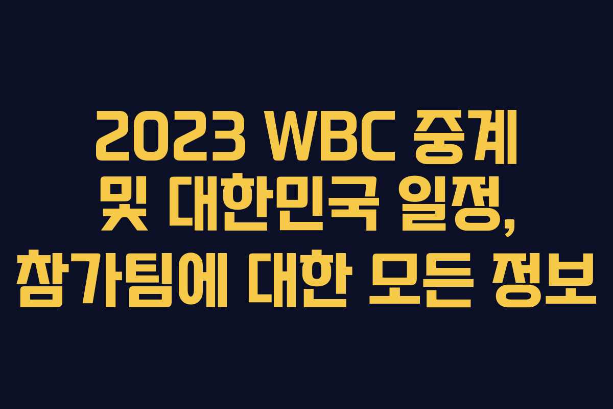 2023 WBC 중계 및 대한민국 일정, 참가팀에 대한 모든 정보