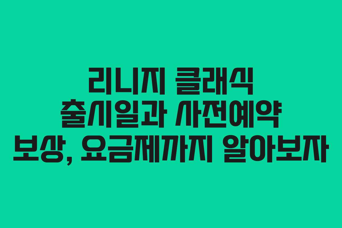 리니지 클래식 출시일과 사전예약 보상, 요금제까지 알아보자