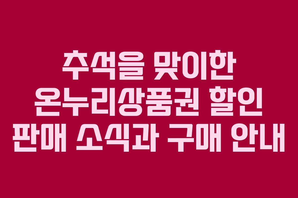 추석을 맞이한 온누리상품권 할인 판매 소식과 구매 안내