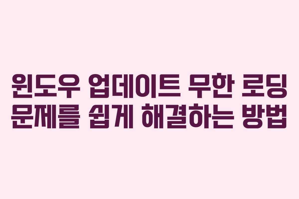 윈도우 업데이트 무한 로딩 문제를 쉽게 해결하는 방법