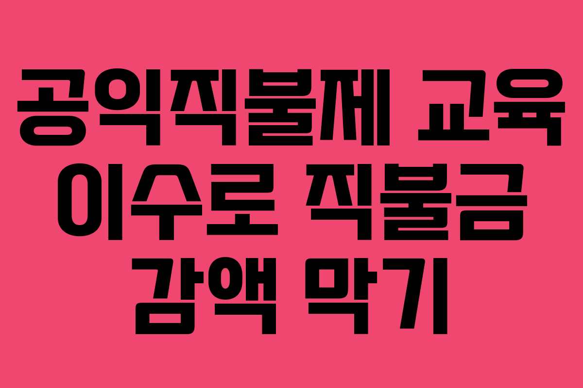 공익직불제 교육 이수로 직불금 감액 막기