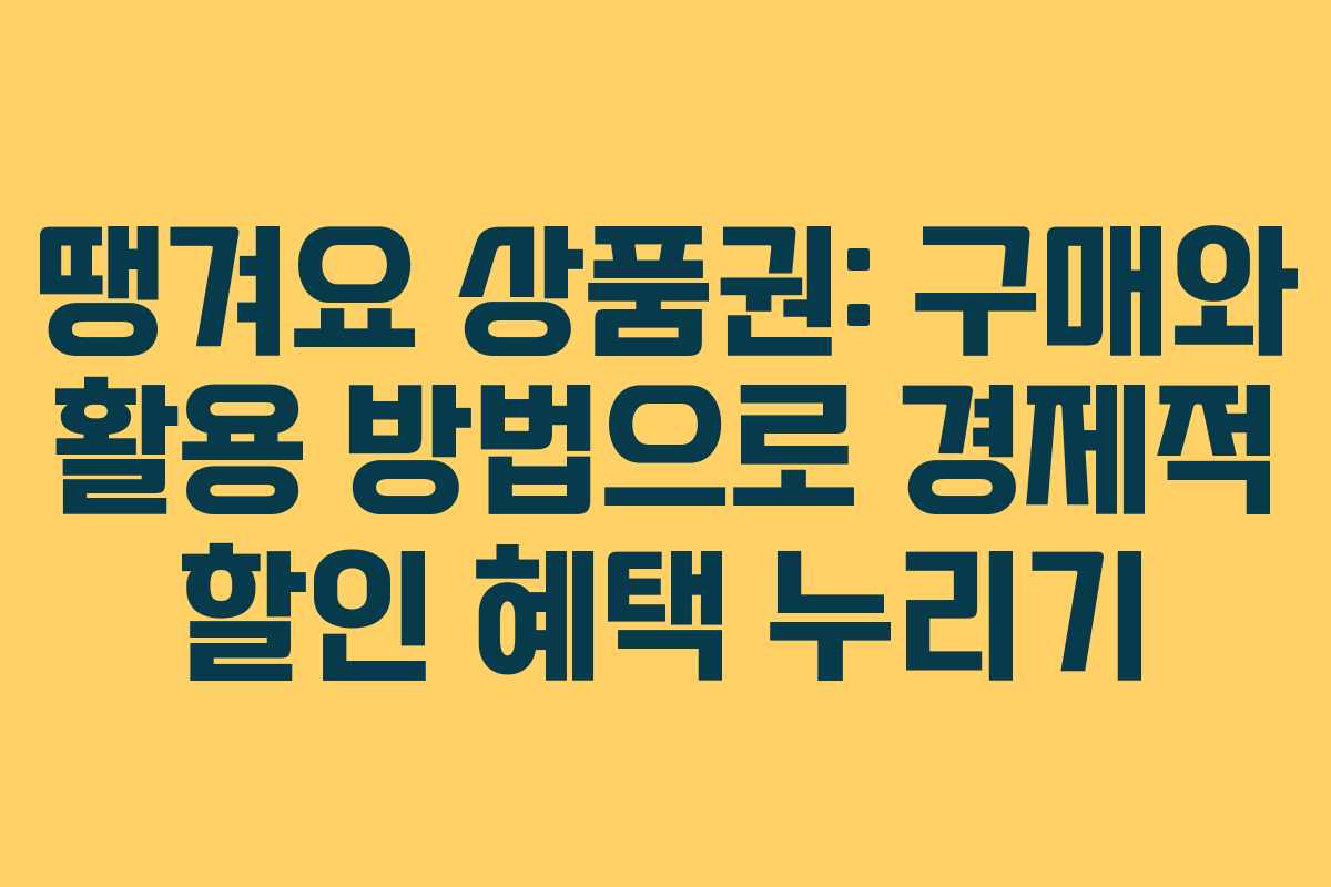 땡겨요 상품권: 구매와 활용 방법으로 경제적 할인 혜택 누리기