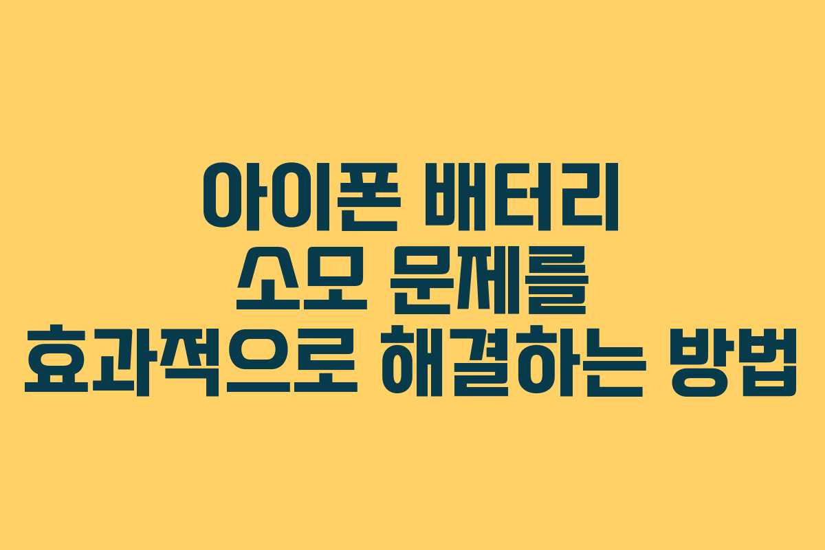 아이폰 배터리 소모 문제를 효과적으로 해결하는 방법