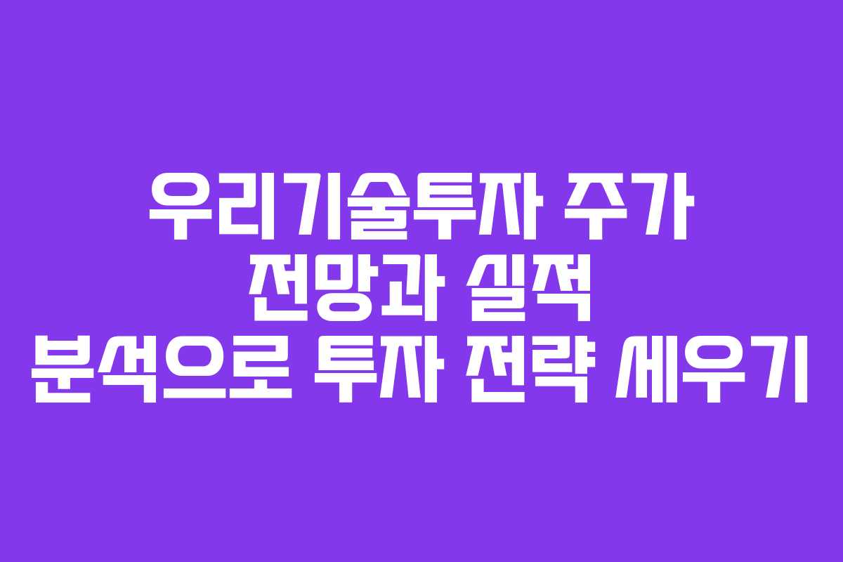 우리기술투자 주가 전망과 실적 분석으로 투자 전략 세우기