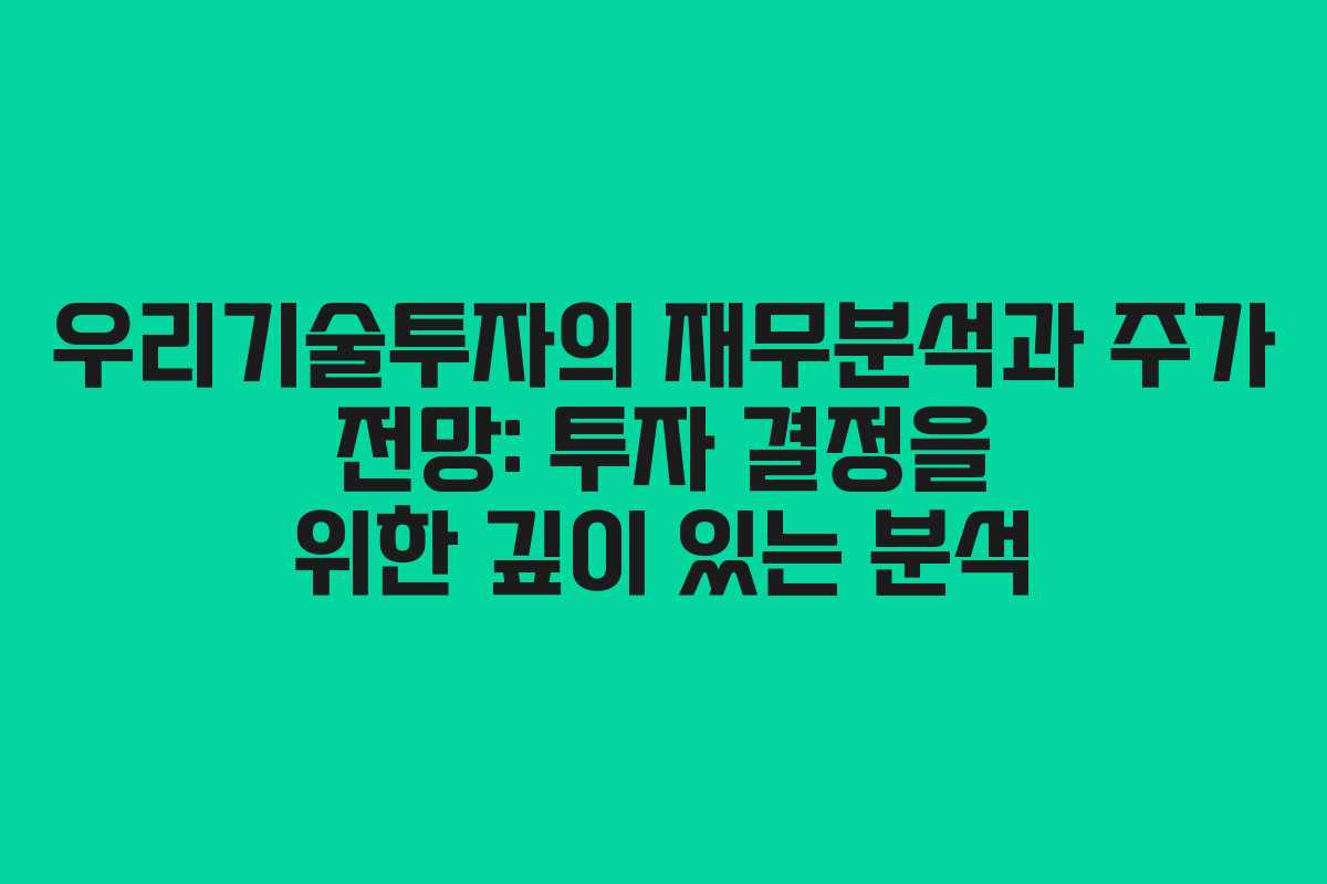 우리기술투자의 재무분석과 주가 전망: 투자 결정을 위한 깊이 있는 분석
