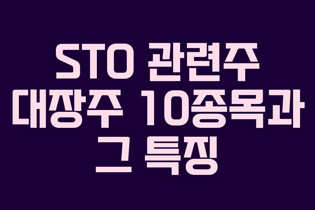STO 관련주 대장주 10종목과 그 특징