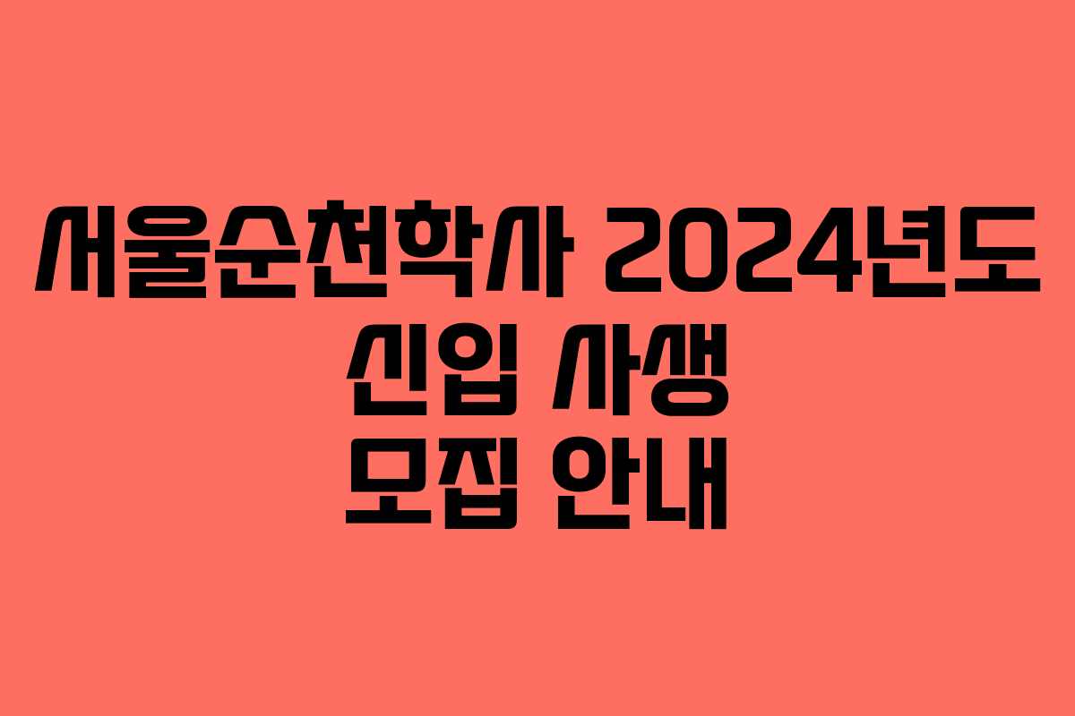 서울순천학사 2024년도 신입 사생 모집 안내