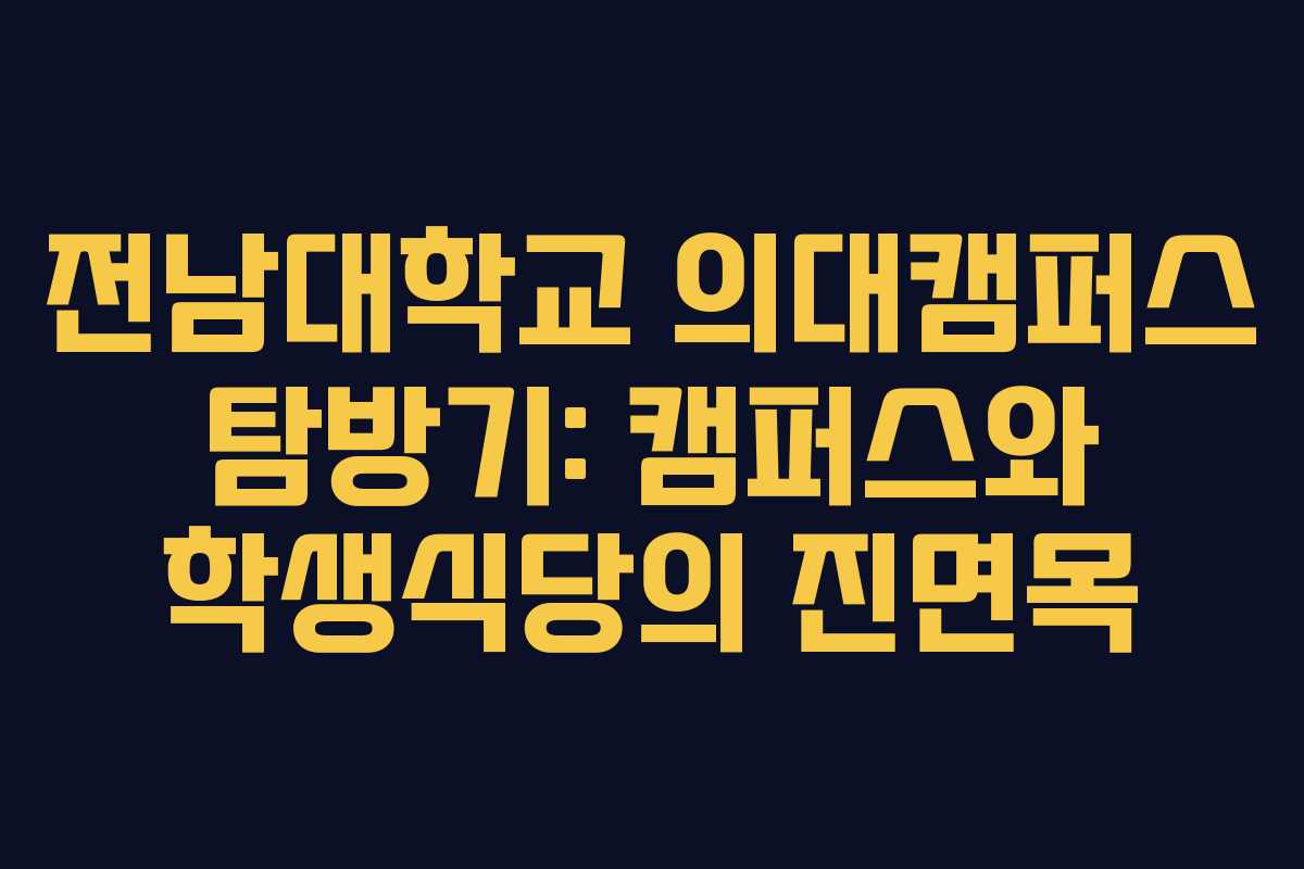 전남대학교 의대캠퍼스 탐방기: 캠퍼스와 학생식당의 진면목