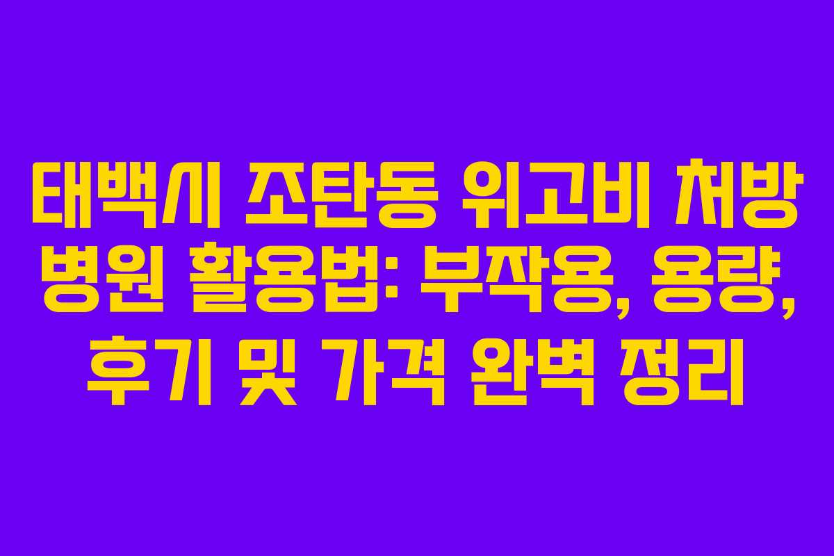 태백시 조탄동 위고비 처방 병원 활용법: 부작용, 용량, 후기 및 가격 완벽 정리