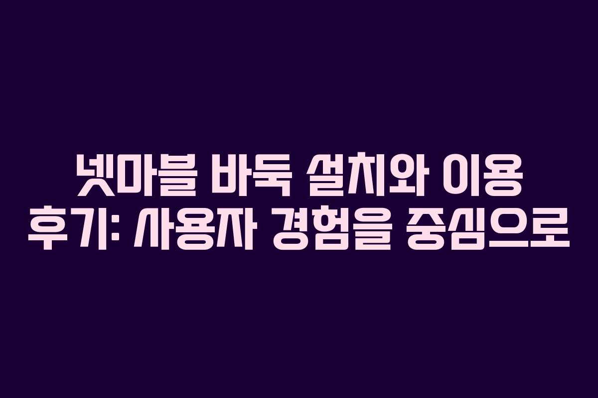 넷마블 바둑 설치와 이용 후기: 사용자 경험을 중심으로