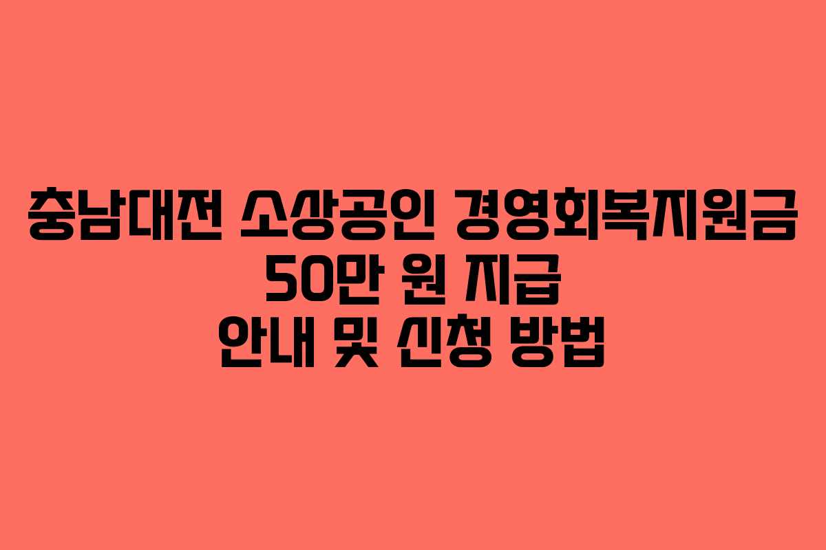 충남대전 소상공인 경영회복지원금 50만 원 지급 안내 및 신청 방법