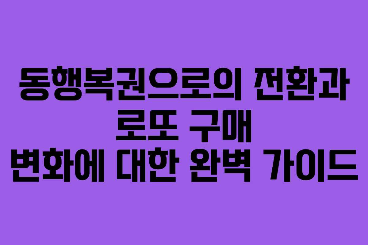 동행복권으로의 전환과 로또 구매 변화에 대한 완벽 가이드