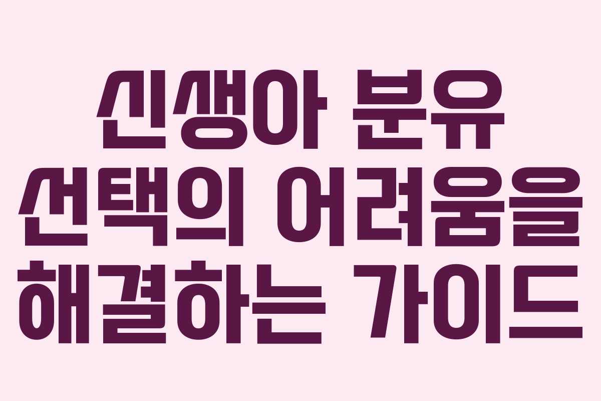 신생아 분유 선택의 어려움을 해결하는 가이드