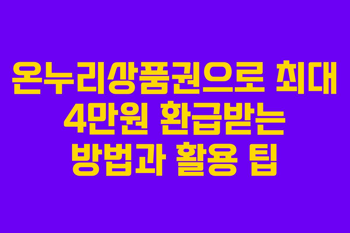 온누리상품권으로 최대 4만원 환급받는 방법과 활용 팁