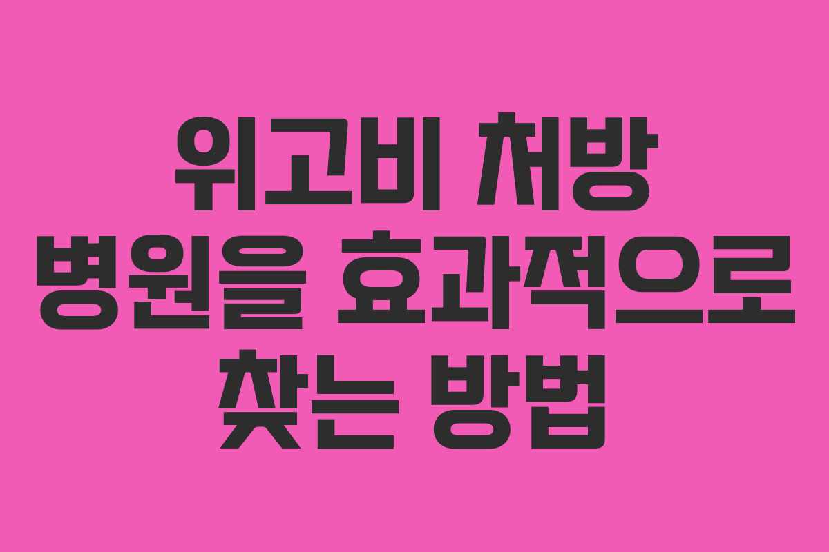위고비 처방 병원을 효과적으로 찾는 방법
