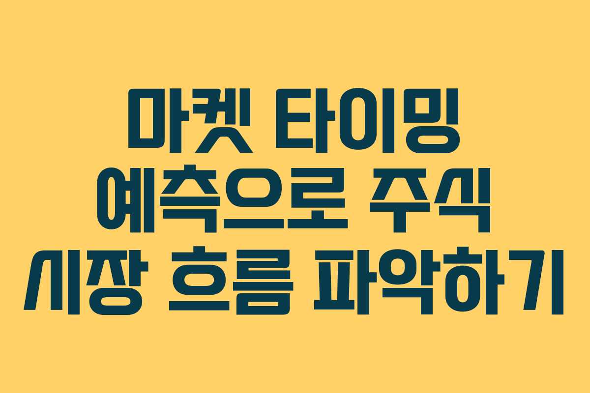 마켓 타이밍 예측으로 주식 시장 흐름 파악하기