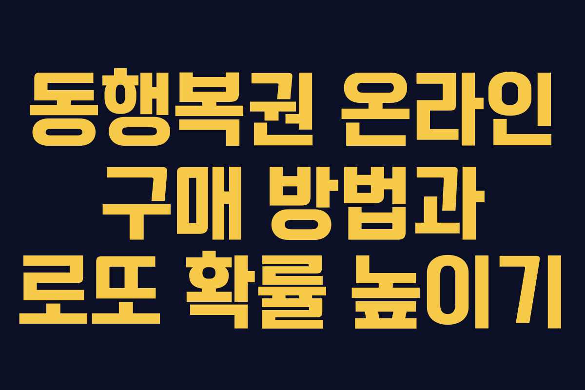 동행복권 온라인 구매 방법과 로또 확률 높이기