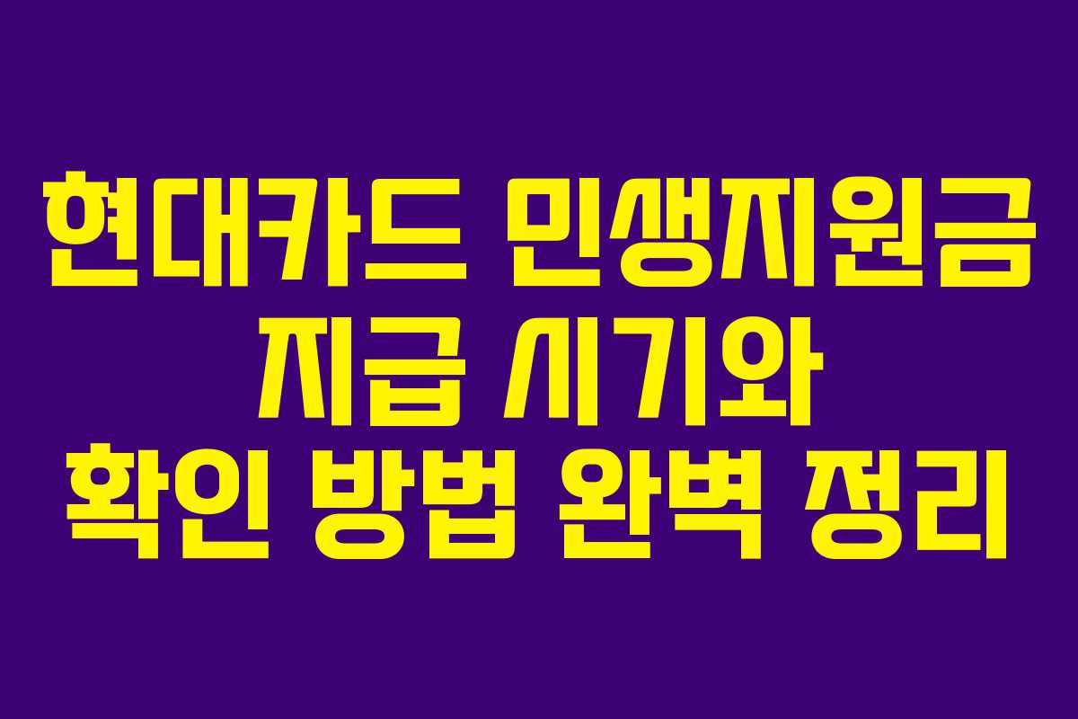 현대카드 민생지원금 지급 시기와 확인 방법 완벽 정리