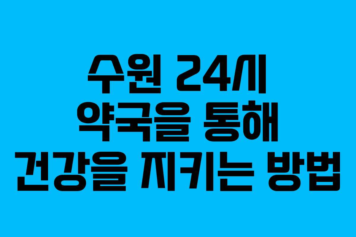 수원 24시 약국을 통해 건강을 지키는 방법