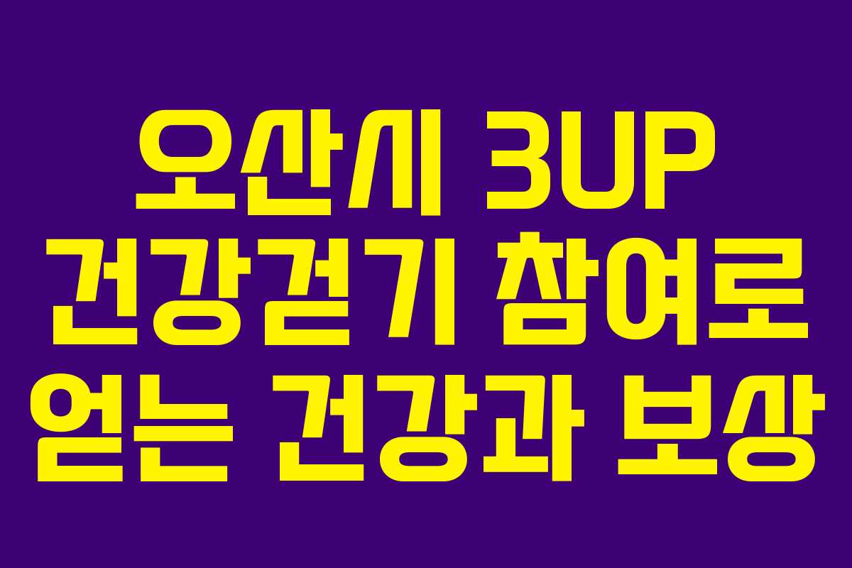 오산시 3UP 건강걷기 참여로 얻는 건강과 보상