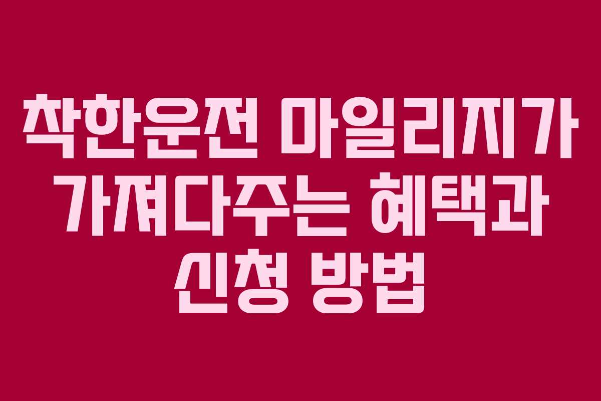 착한운전 마일리지가 가져다주는 혜택과 신청 방법