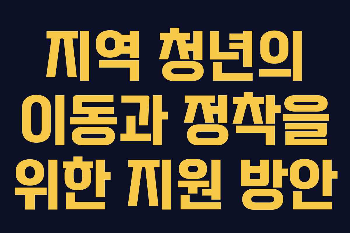 지역 청년의 이동과 정착을 위한 지원 방안