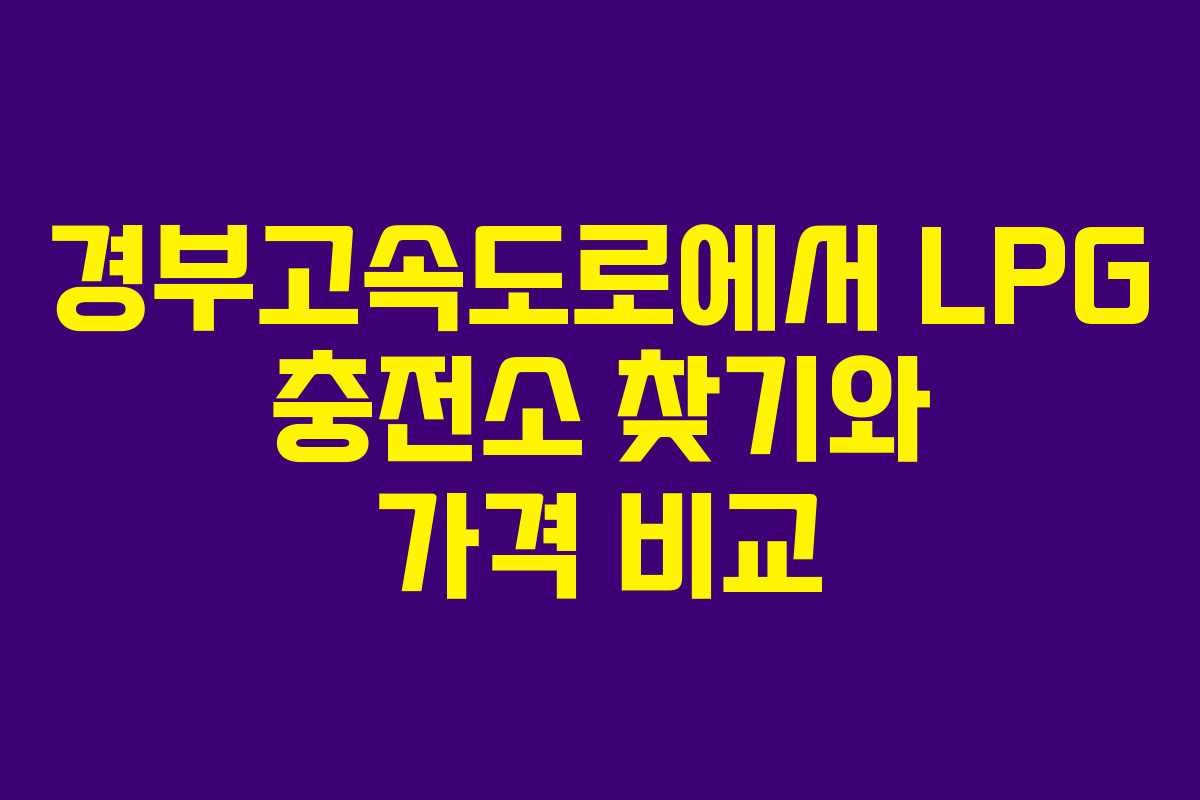 경부고속도로에서 LPG 충전소 찾기와 가격 비교