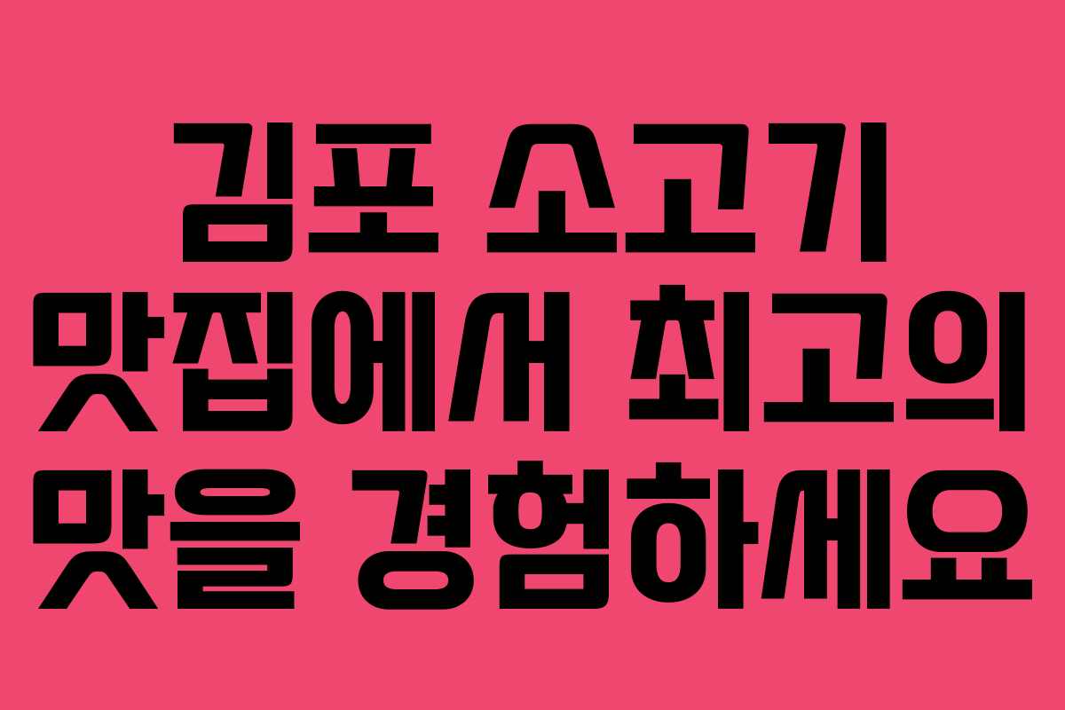 김포 소고기 맛집에서 최고의 맛을 경험하세요