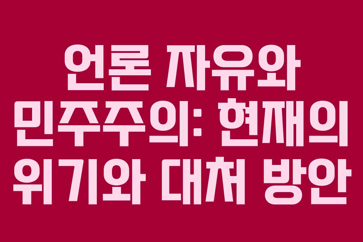언론 자유와 민주주의: 현재의 위기와 대처 방안
