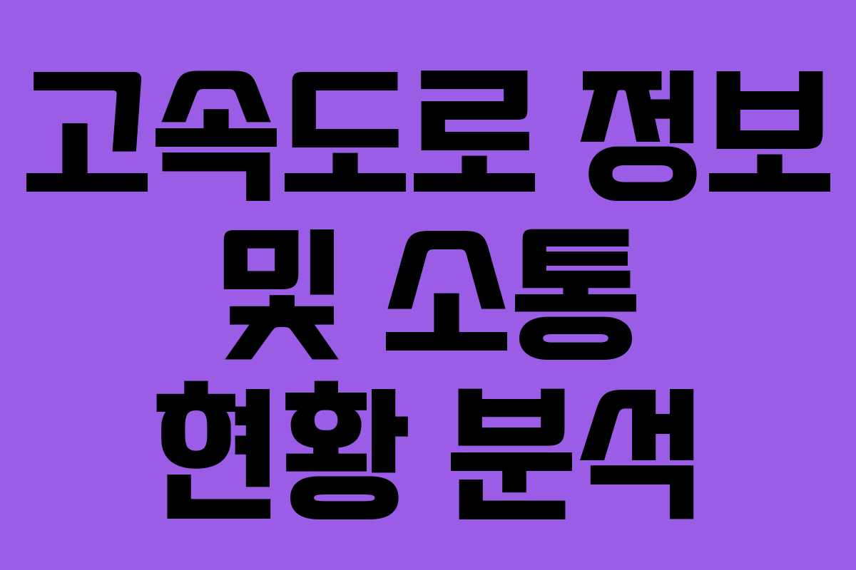 고속도로 정보 및 소통 현황 분석