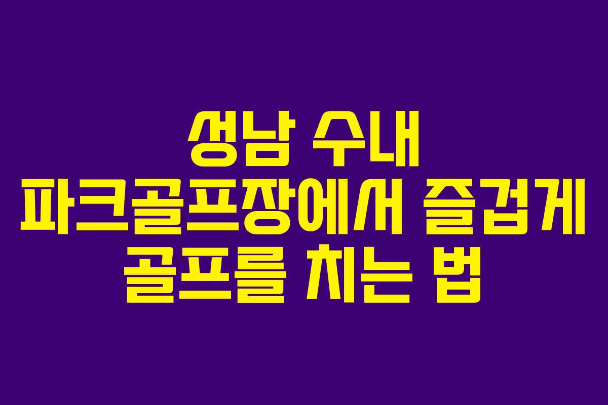 성남 수내 파크골프장에서 즐겁게 골프를 치는 법