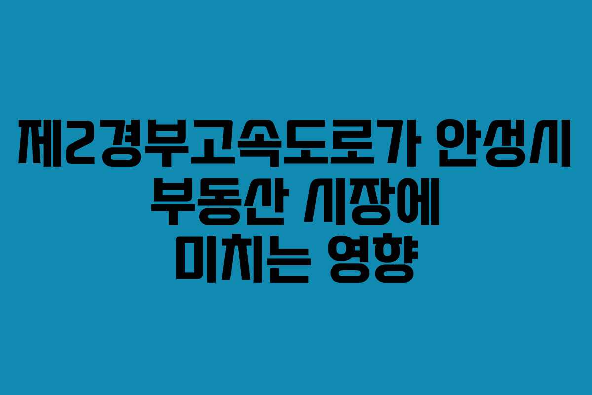 제2경부고속도로가 안성시 부동산 시장에 미치는 영향