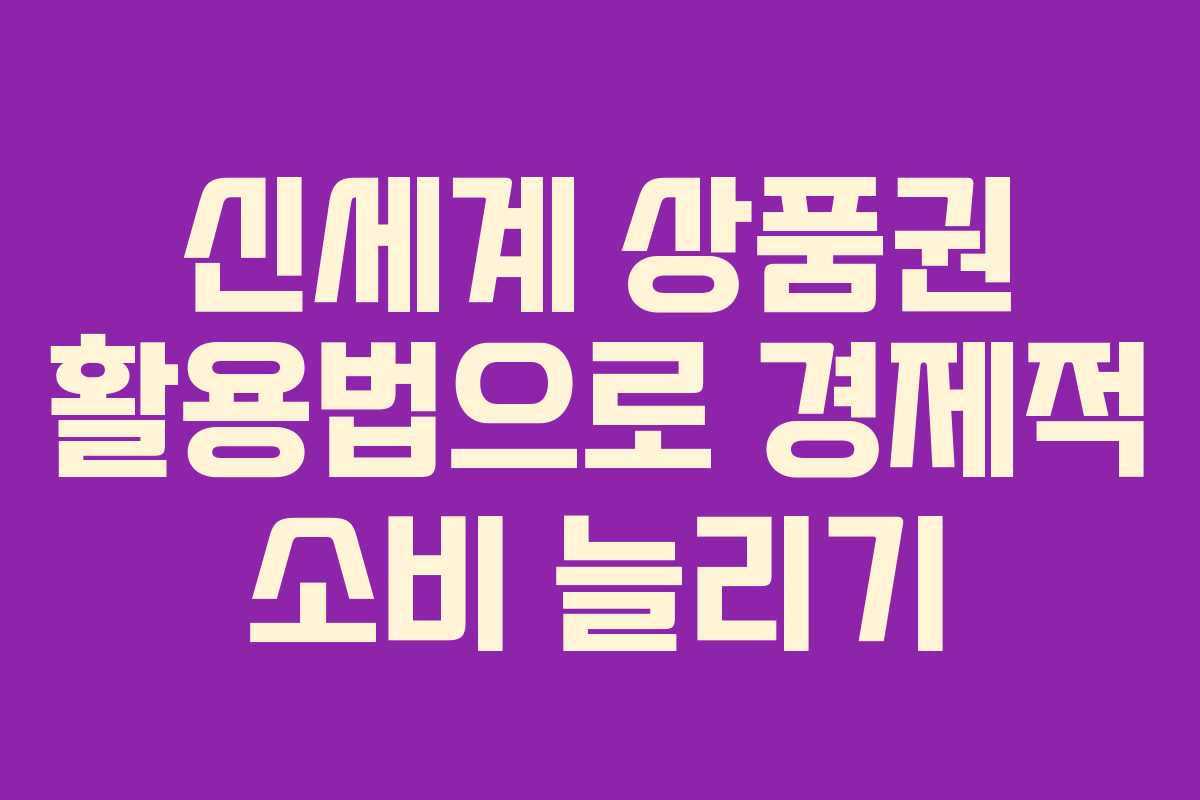 신세계 상품권 활용법으로 경제적 소비 늘리기