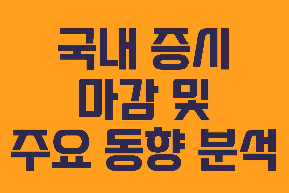 국내 증시 마감 및 주요 동향 분석