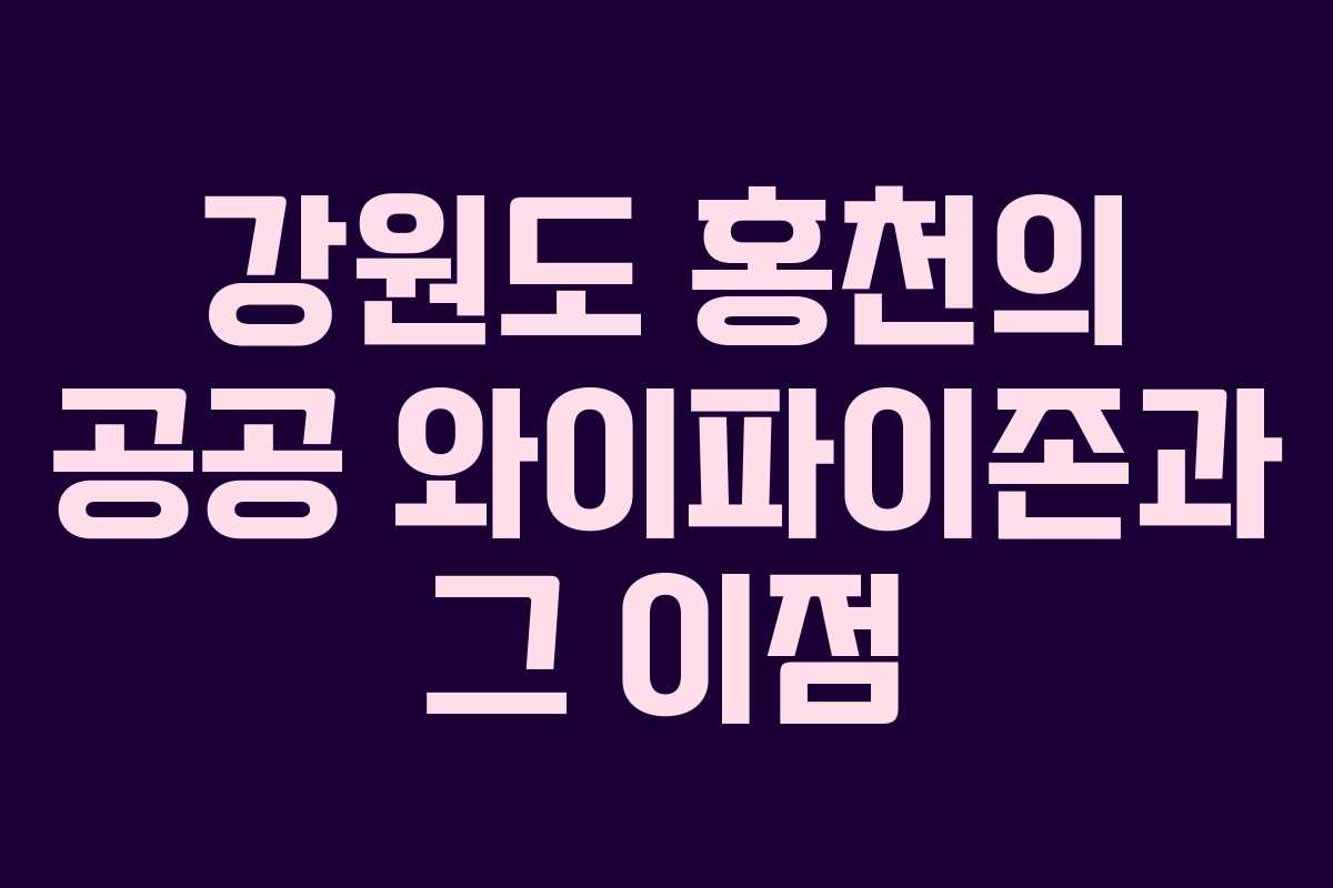 강원도 홍천의 공공 와이파이존과 그 이점
