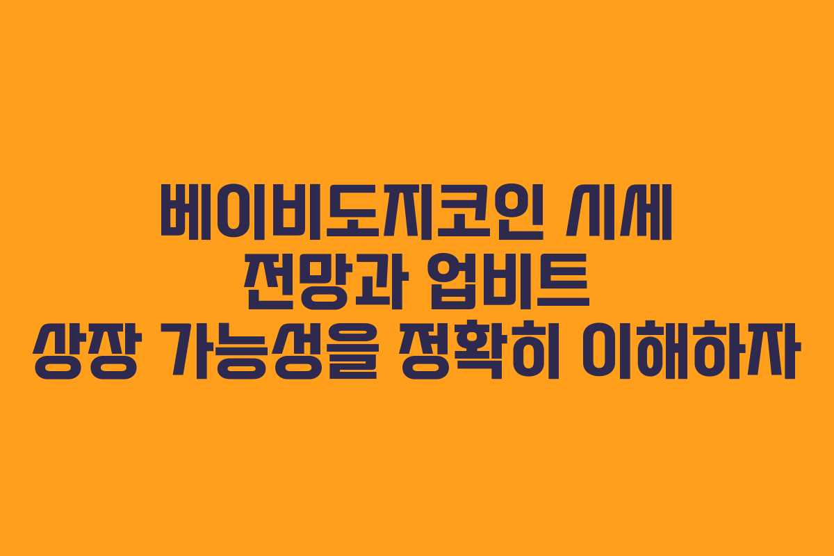 베이비도지코인 시세 전망과 업비트 상장 가능성을 정확히 이해하자