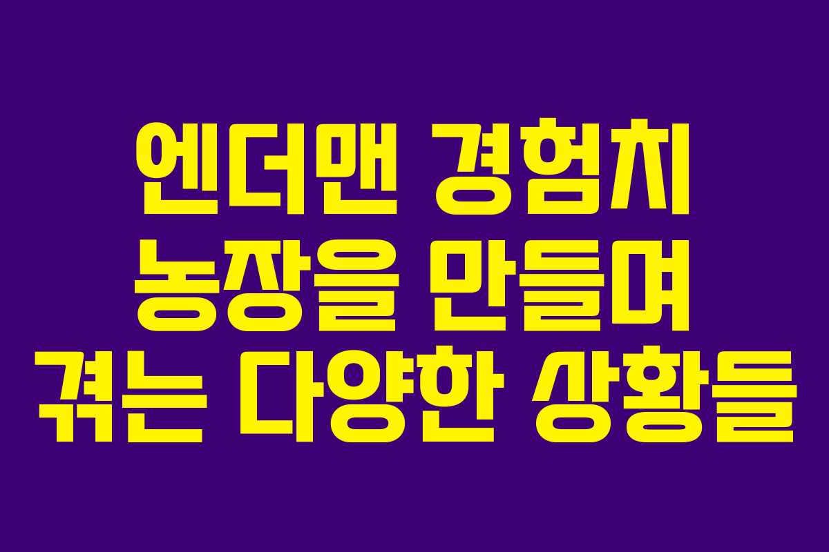 엔더맨 경험치 농장을 만들며 겪는 다양한 상황들