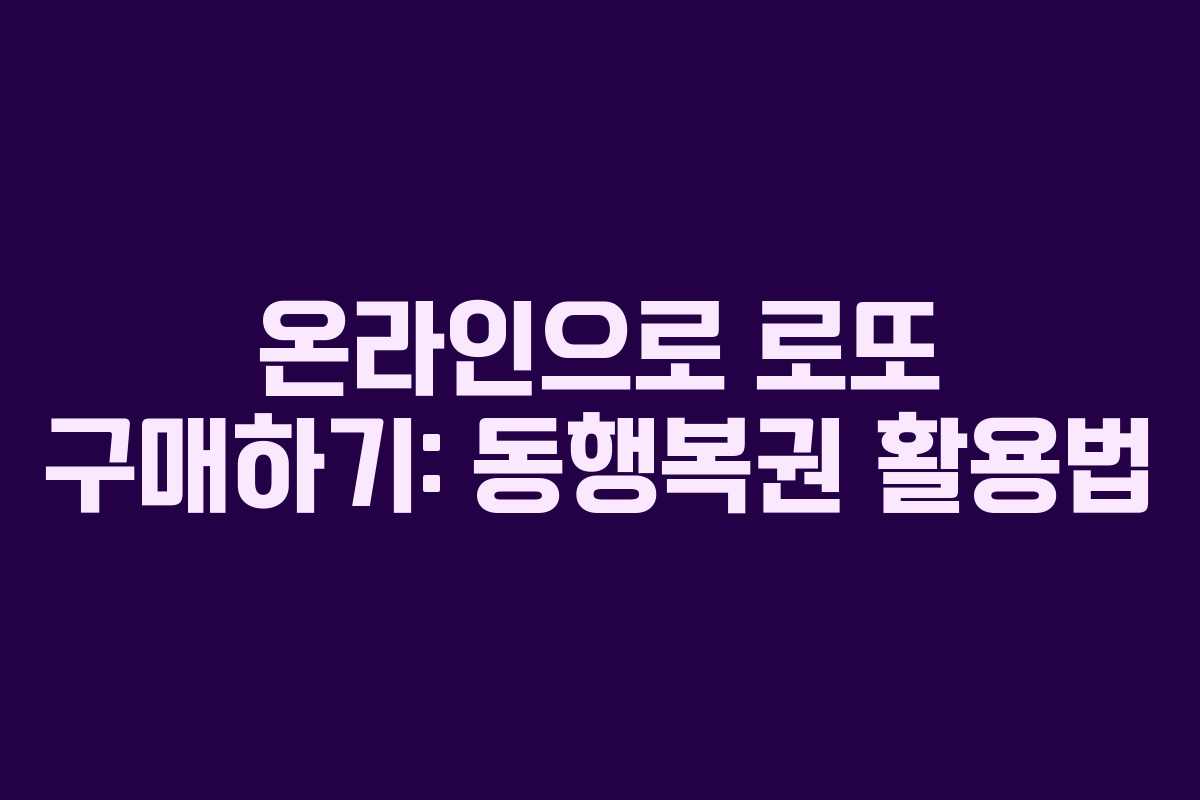 온라인으로 로또 구매하기: 동행복권 활용법