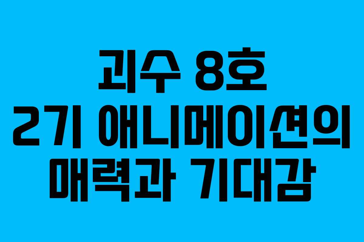 괴수 8호 2기 애니메이션의 매력과 기대감