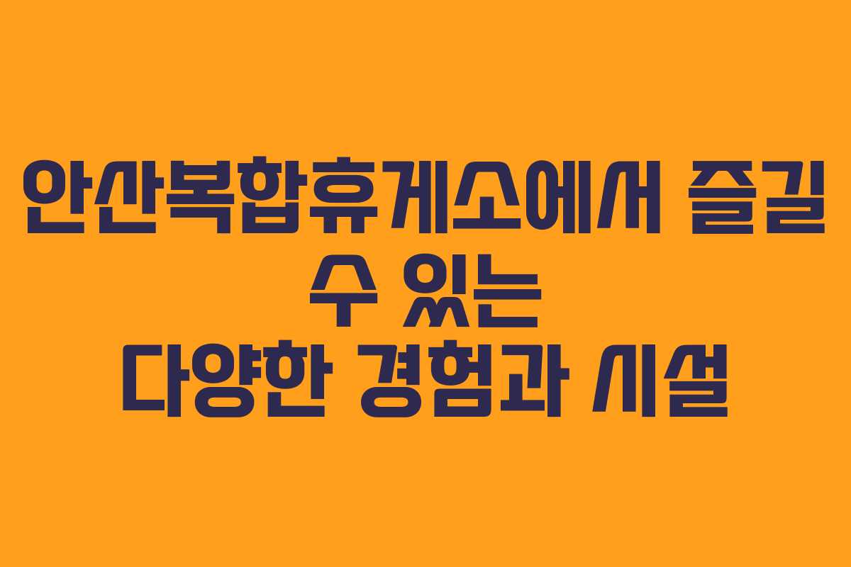 안산복합휴게소에서 즐길 수 있는 다양한 경험과 시설