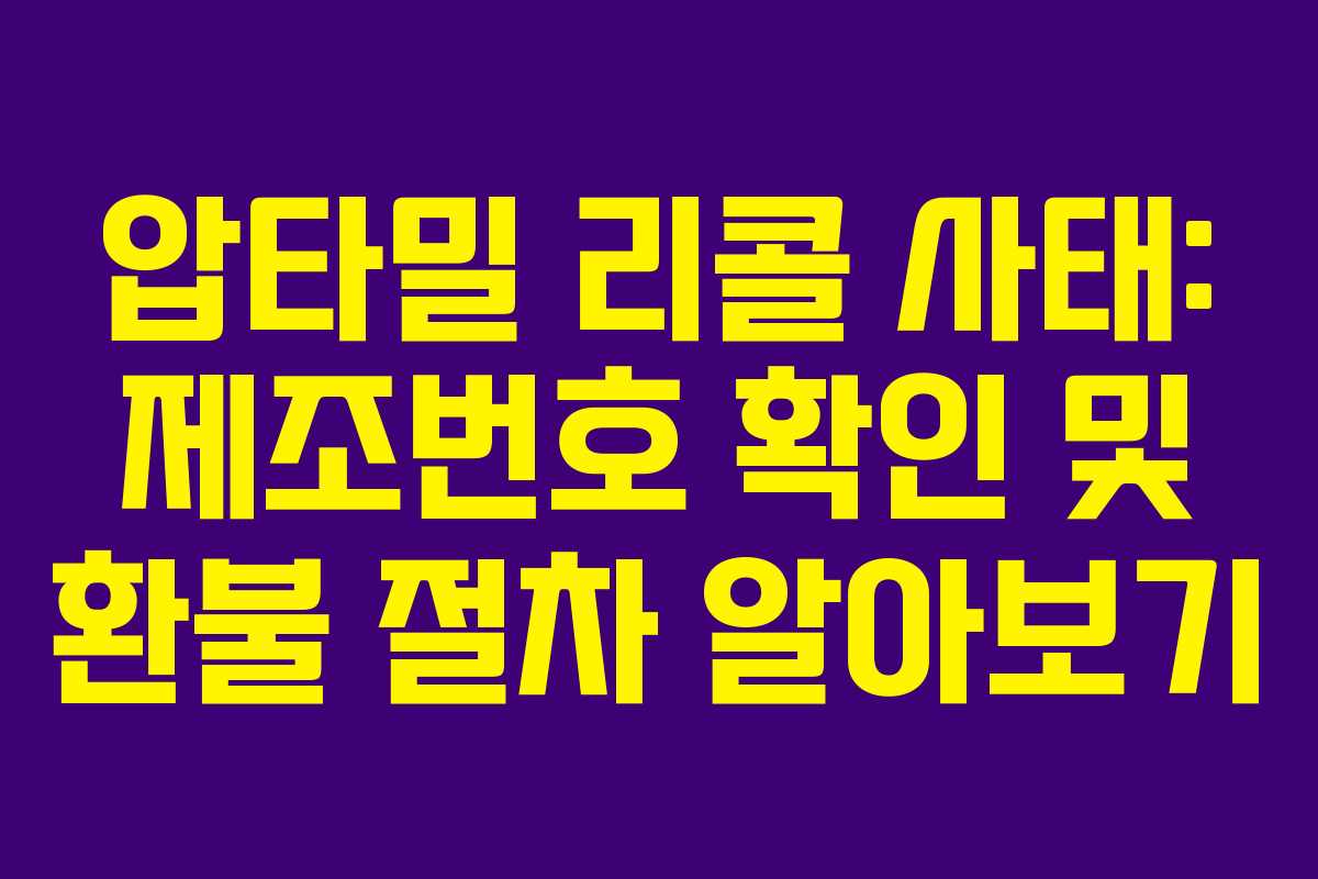 압타밀 리콜 사태: 제조번호 확인 및 환불 절차 알아보기