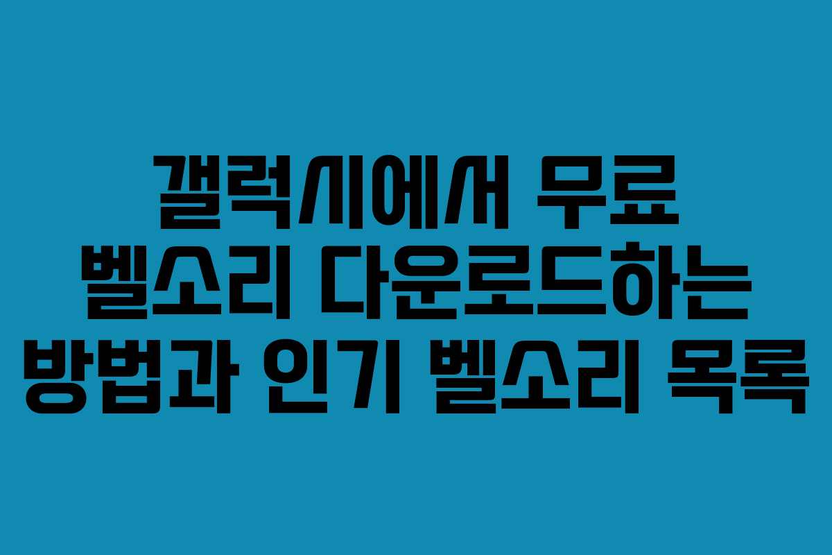 갤럭시에서 무료 벨소리 다운로드하는 방법과 인기 벨소리 목록