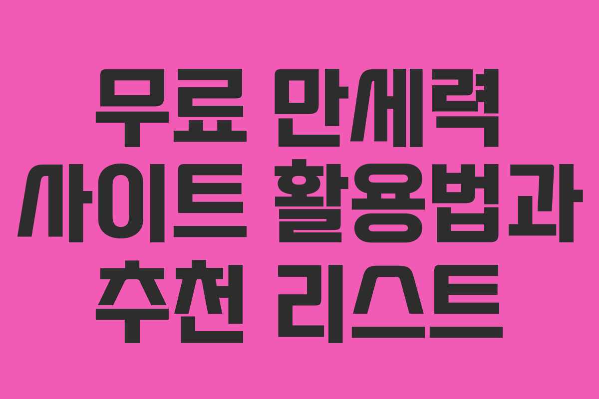 무료 만세력 사이트 활용법과 추천 리스트