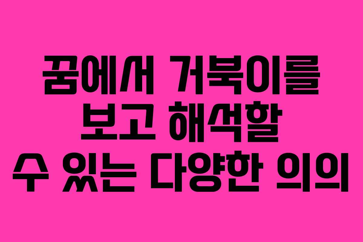 꿈에서 거북이를 보고 해석할 수 있는 다양한 의의