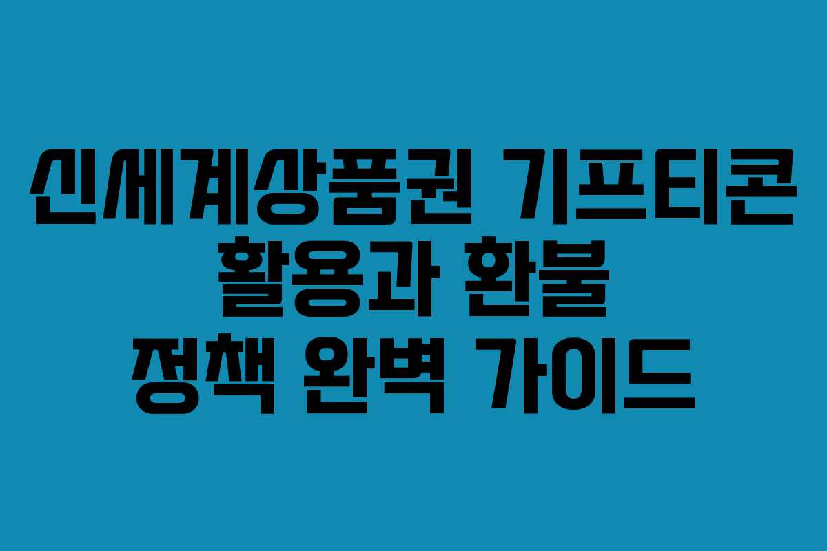 신세계상품권 기프티콘 활용과 환불 정책 완벽 가이드
