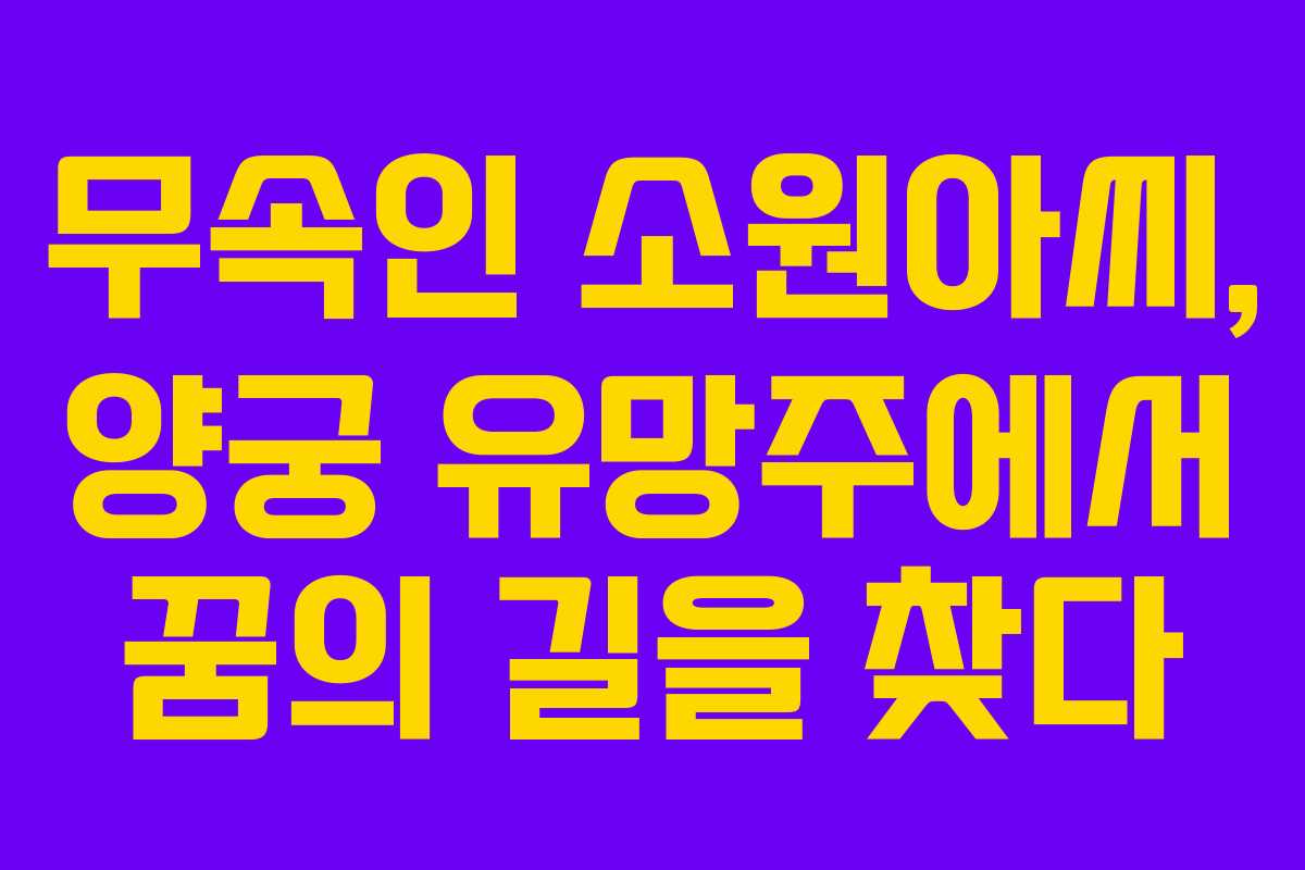 무속인 소원아씨, 양궁 유망주에서 꿈의 길을 찾다