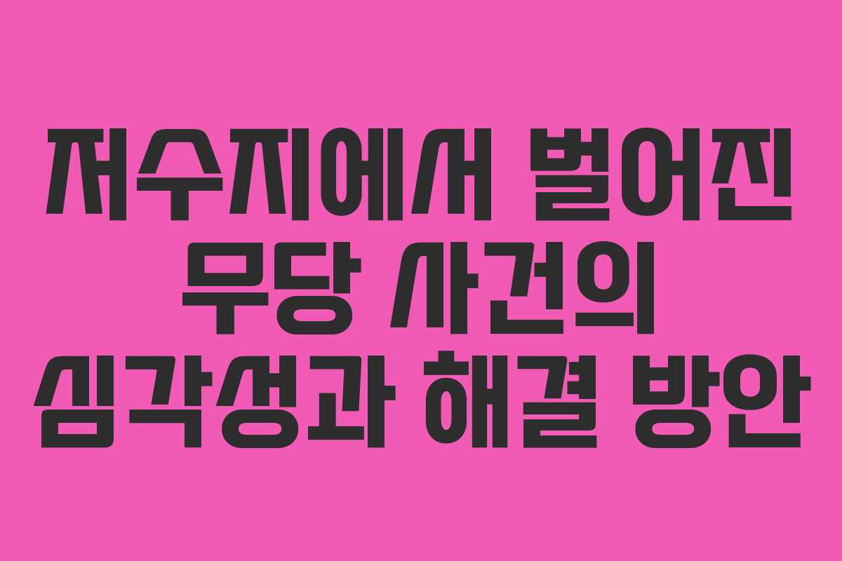 저수지에서 벌어진 무당 사건의 심각성과 해결 방안
