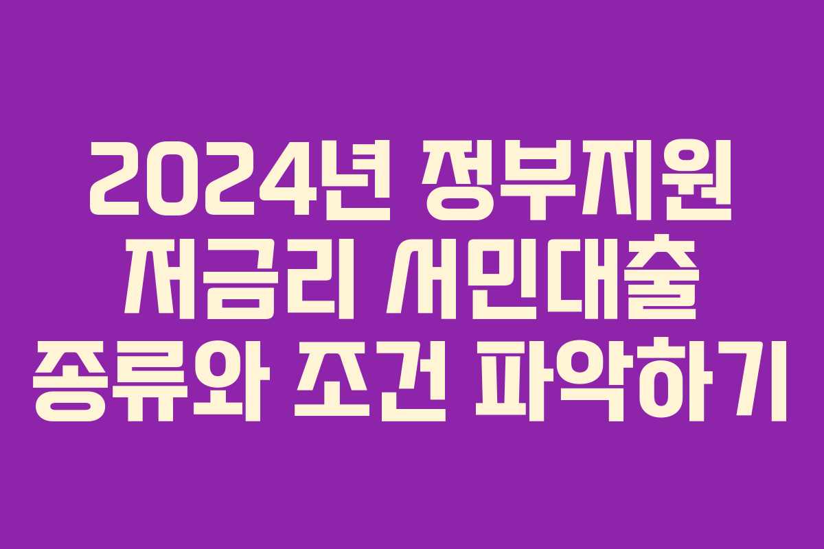 2024년 정부지원 저금리 서민대출 종류와 조건 파악하기