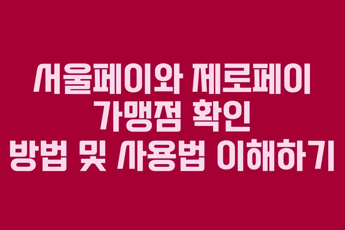 서울페이와 제로페이 가맹점 확인 방법 및 사용법 이해하기