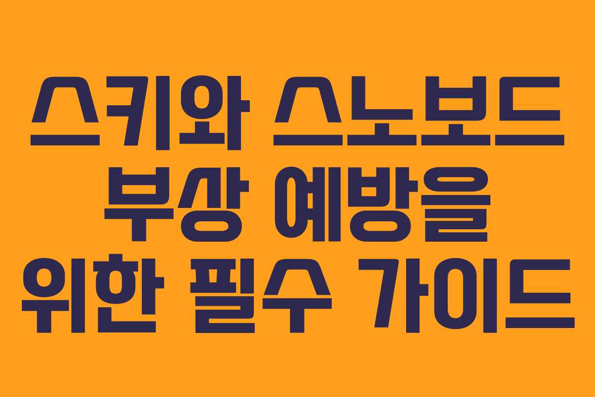 스키와 스노보드 부상 예방을 위한 필수 가이드